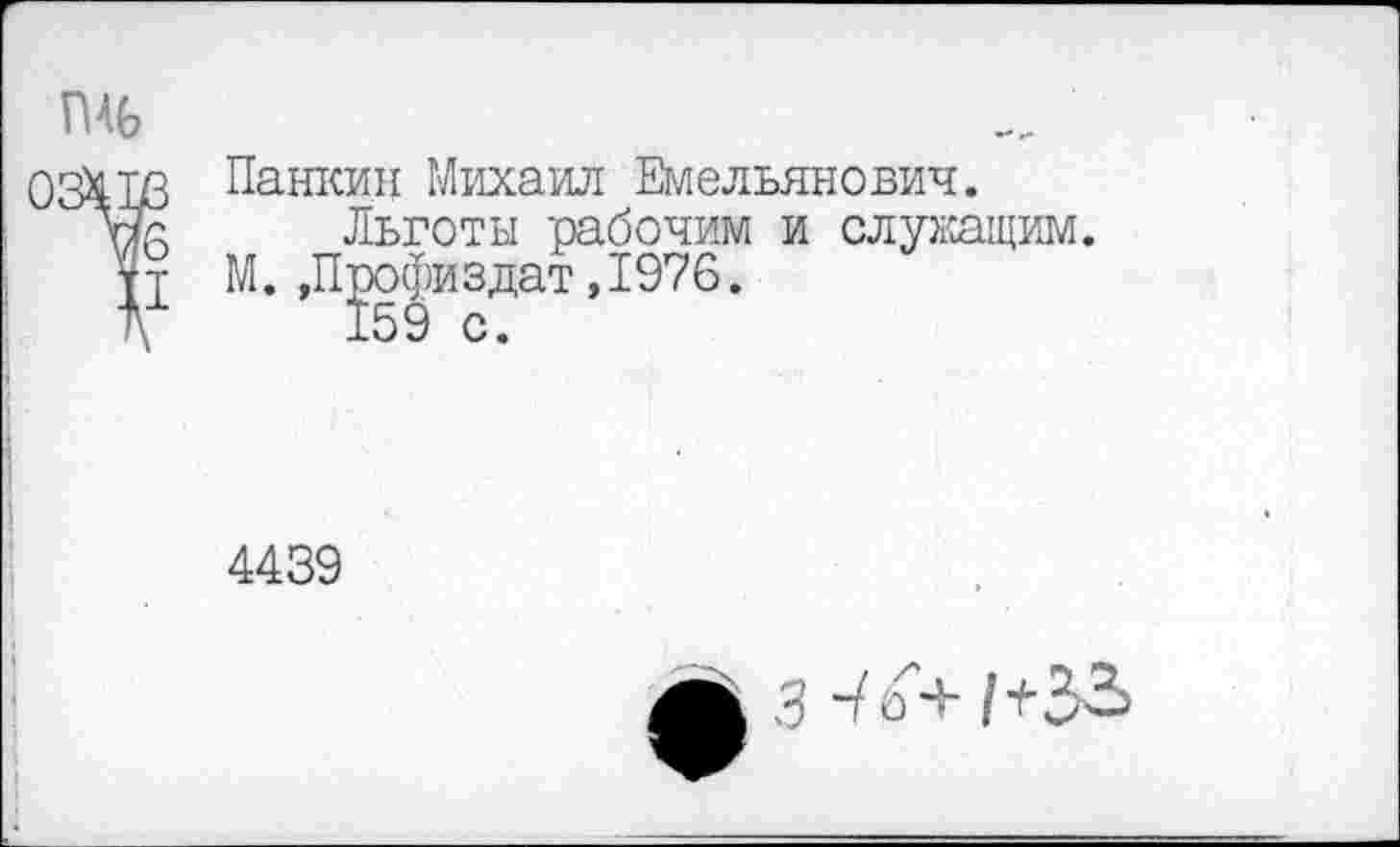 ﻿Панкин Михаил Емельянович.
Льготы рабочим и служащим, рофиздат,1976.
159 с.
4439